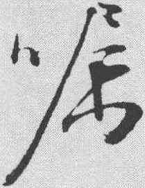 嘱,文征明 ,書法字典